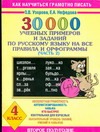 30000 учебныx примеров и заданий по русскому языку на все правила и орфограммы. 4 класс.