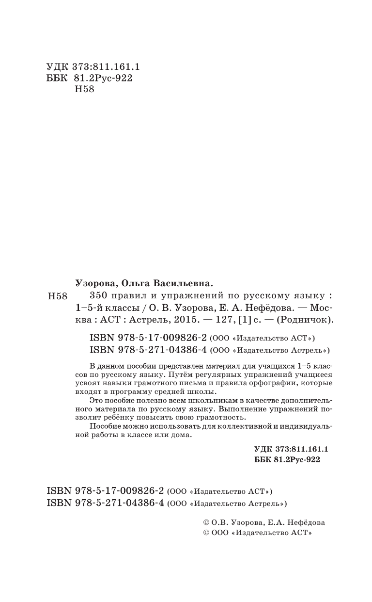Узорова Ольга Васильевна, Нефедова Елена Алексеевна 350 правил и упражнений по русскому языку: 1-5 классы - страница 3