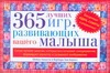 365 лучших игр, развивающих вашего малыша