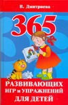 365 развивающих игр и упражнений для детей