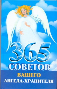 365 советов вашего ангела-хранителя