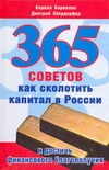 365 советов как сколотить капитал в России и достичь финансового благополучия