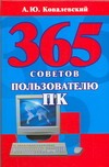 365 советов пользователю ПК