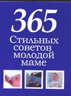 365 стильных советов молодой маме