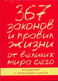 367 законов и правил от великих мира сего