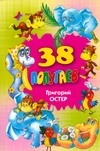 38 попугаев