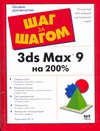 3ds Max 9 на 200%
