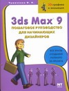 3ds max 9. Пошаговое руководство для начинающих дизайнеров