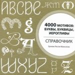 4000 мотивов: буквы, буквицы, иероглифы