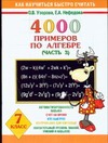 4000 примеров по алгебре. 7 класс. В 4 ч. Ч. 3