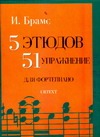 5 этюдов, 51 упражнение для фортепиано