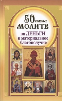 Берестова Н 50 главных молитв на деньги и материальное благополучие - страница 0