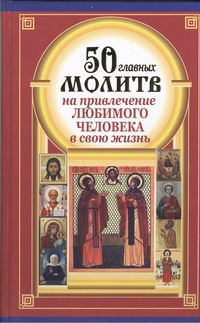 50 главных молитв на привлечение любимого человека в свою жизнь