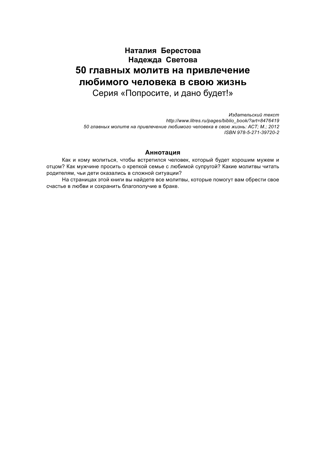 Берестова Н 50 главных молитв на привлечение любимого человека в свою жизнь - страница 2