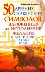 50 древних славянских символов, заряженных на исполнение желания и достижение лю