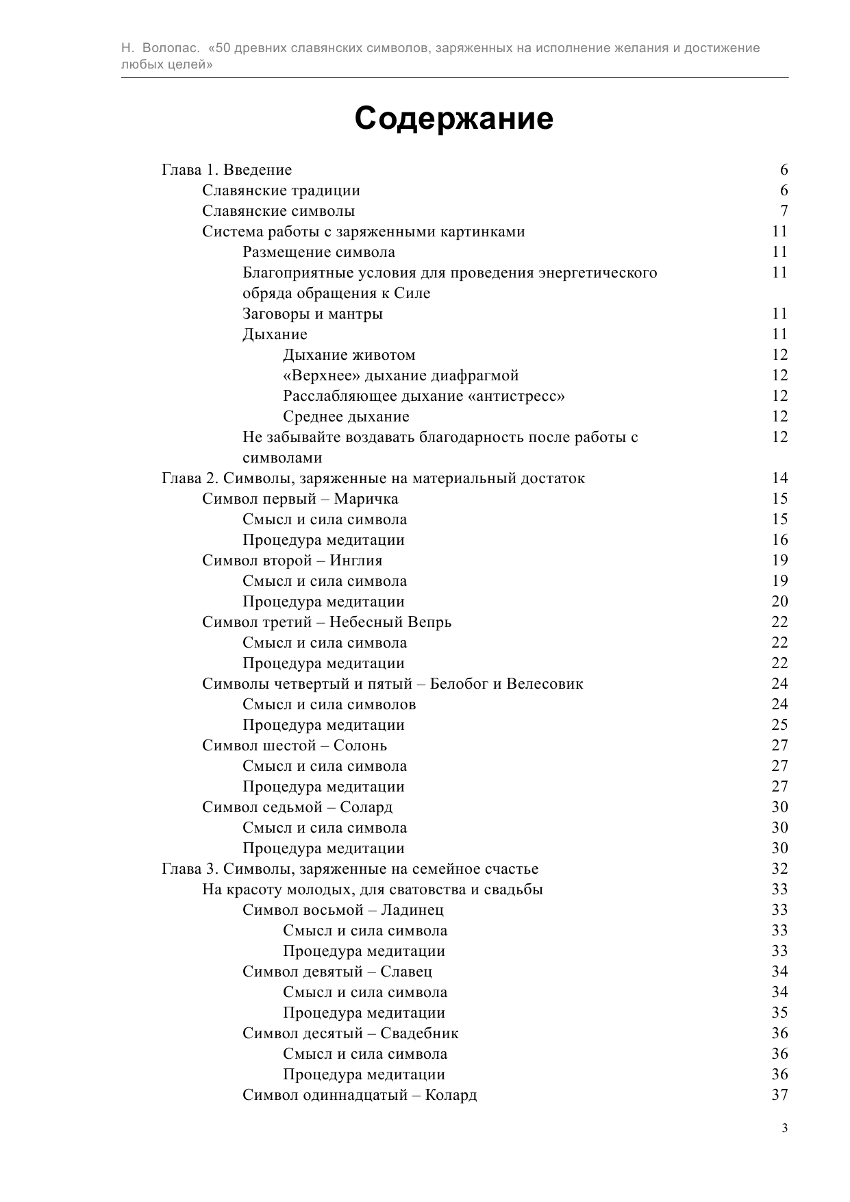 Волопас Николай 50 древних славянских символов, заряженных на исполнение желания и достижение лю - страница 3