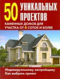 Обложка книги 50 уникальных проектов каменных домов для участка от 6 соток и более