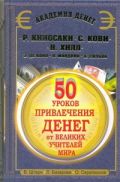 50 уроков привлечения денег от великих учителей мира. Р. Кийосаки, С. Кови, Н. Хилл, Э. де Боно, О. Мандино, Х. Сильва