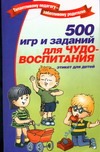 500 игр и заданий для чудо-воспитания