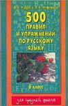 500 правил и упражнений по русскому языку. 6 класс