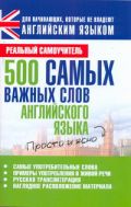 500 самых важных слов английского языка
