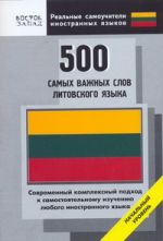 500 самых важных слов литовского языка