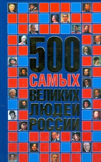 500 самых великих людей России