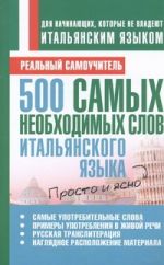 500 самых необходимых слов итальянского языка