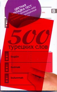 500 турецких слов