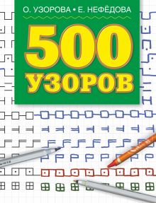 500 узоров