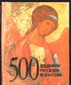 500 шедевров русского искусства