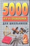 5000 игр и головоломок для школьников