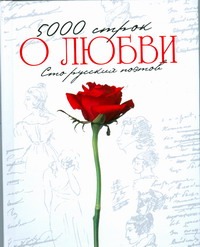 5000 строк "О любви".Стихи русских поэтов