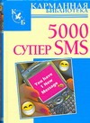 Обложка книги 5000 супер SMS