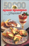 50000 лучших кулинарных рецептов