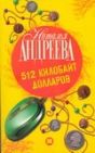 512 килобайт долларов