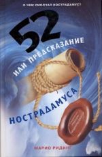 52, или Предсказание Нострадамуса