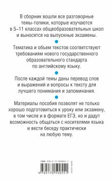 ЕГЭ Английский язык. 55 (+1) устных тем по английскому языку для подготовки к урокам в 5-11 классах.