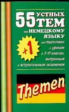 55 (+1) устных тем по немецкому языку