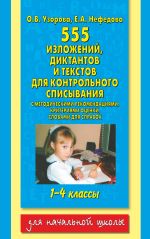 555 изложений, диктантов и текстов для контрольного списывания. 1-4 классы