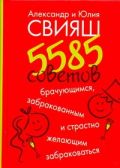 5585 советов брачующимся, забракованным и страстно желающим забраковаться