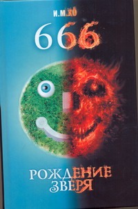 666. Рождение зверя