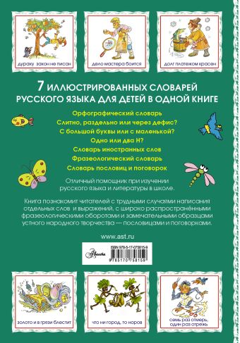 7 иллюстрированных словарей русского языка для детей в одной книге
