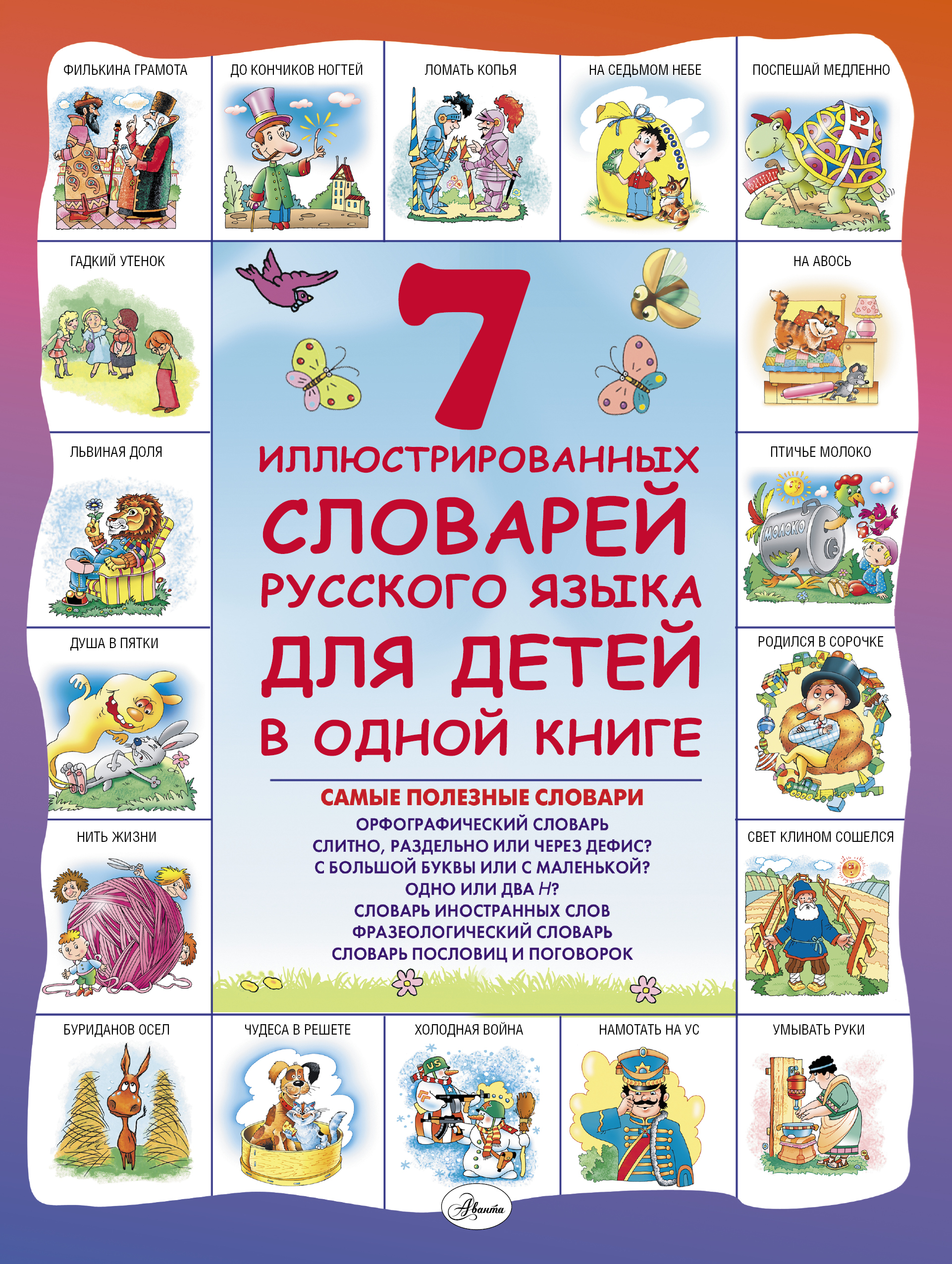 Недогонов Дмитрий Владимирович 7 иллюстрированных словарей русского языка для детей в одной книге - страница 0