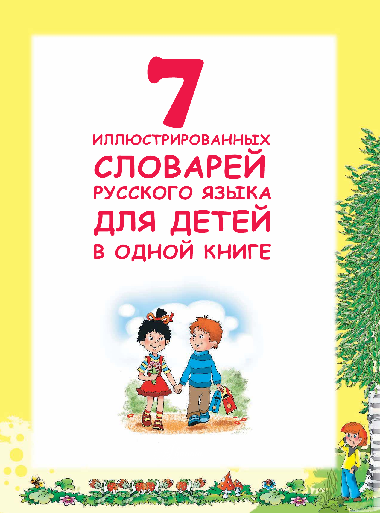 Недогонов Дмитрий Владимирович 7 иллюстрированных словарей русского языка для детей в одной книге - страница 2