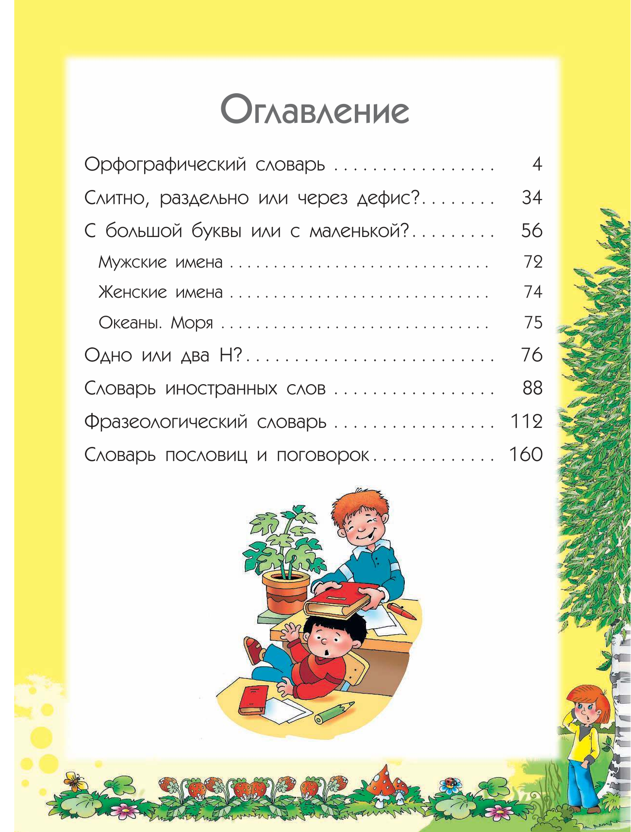 Недогонов Дмитрий Владимирович 7 иллюстрированных словарей русского языка для детей в одной книге - страница 4