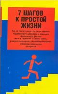 7 шагов к простой жизни