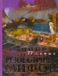 77 самых известных мифов