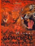77 самых опасных животных и растений