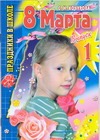 8 Марта. Вып. 1